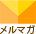 メルマガ