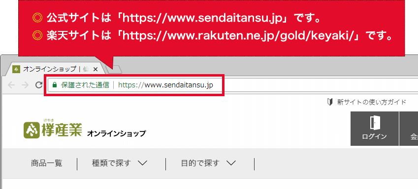 偽サイトへの注意喚起 仙台箪笥専門店 欅 けやき 産業株式会社